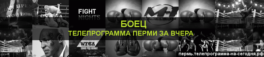 Телепрограмма за вчера канала Боец, Пермь