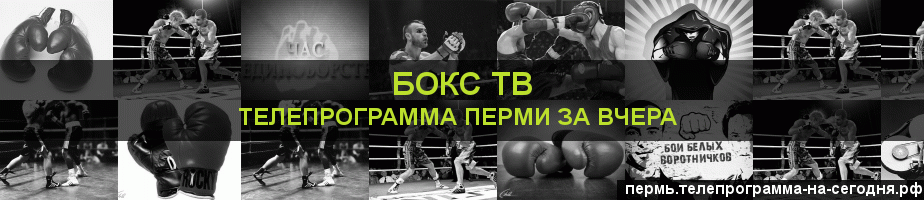 Телепрограмма за вчера канала Бокс ТВ, Пермь