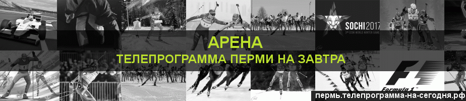 Телепрограмма на завтра канала Арена, Пермь